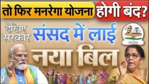 VB–G RAM G Bill क्या है? क्या मनरेगा को बंद करने जा रही है मोदी सरकार? नए राम जी बिल के 5 बड़े बदलाव समझिए