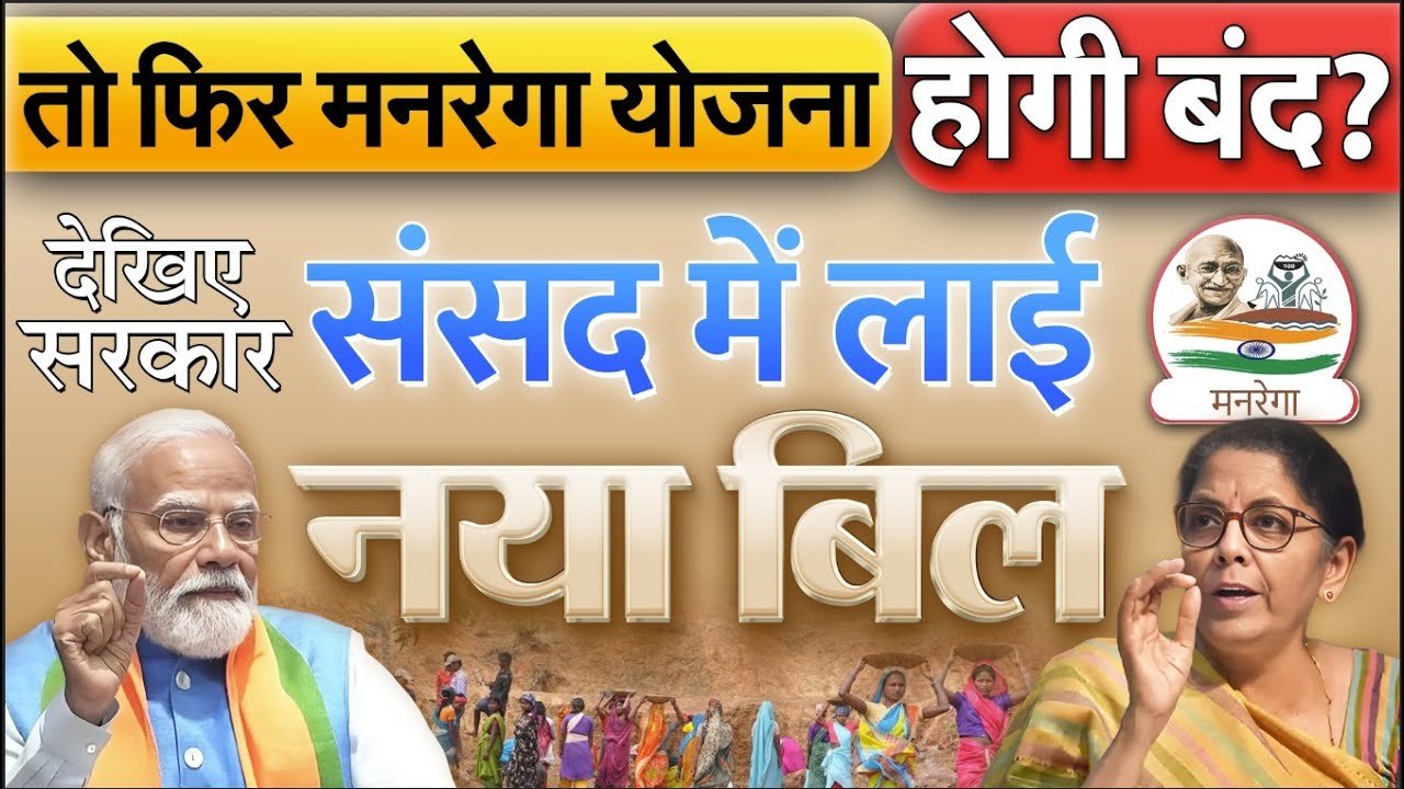 VB–G RAM G Bill क्या है? क्या मनरेगा को बंद करने जा रही है मोदी सरकार? नए राम जी बिल के 5 बड़े बदलाव समझिए