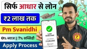 आधार कार्ड से बिना गारंटी लोन