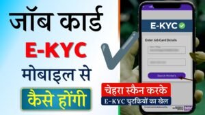 मोबाइल से जॉब कार्ड KYC